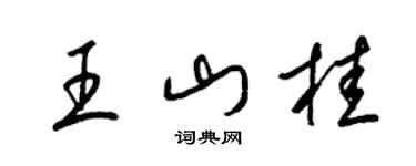 梁錦英王山桂草書個性簽名怎么寫