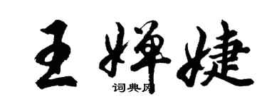 胡問遂王嬋婕行書個性簽名怎么寫