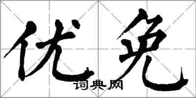 翁闓運優免楷書怎么寫