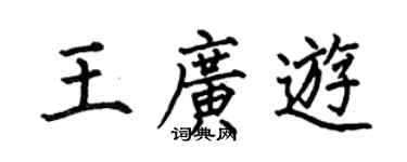 何伯昌王廣游楷書個性簽名怎么寫