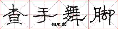 駱恆光查手舞腳隸書怎么寫