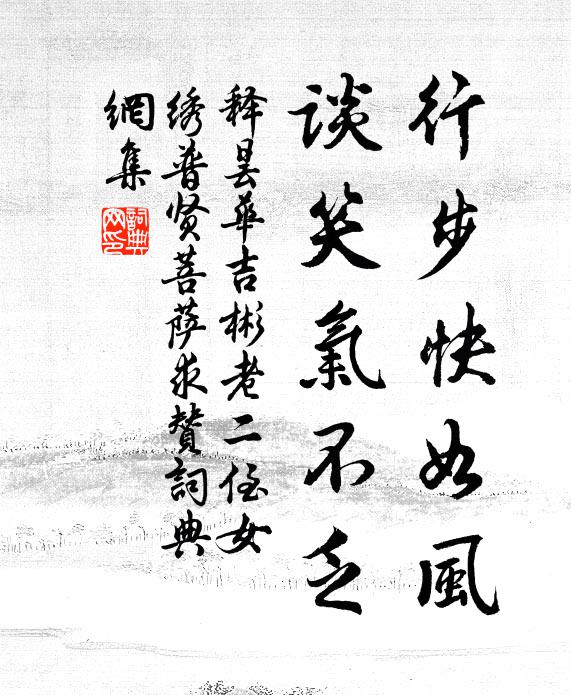 釋曇華行步快如風,談笑氣不乏書法作品欣賞