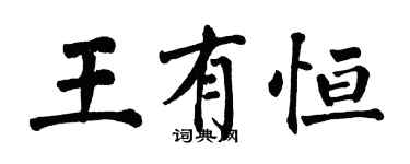 翁闓運王有恆楷書個性簽名怎么寫