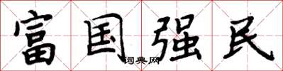 周炳元富國強民楷書怎么寫