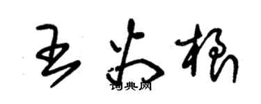 朱錫榮王火根草書個性簽名怎么寫