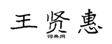 袁強王賢惠楷書個性簽名怎么寫