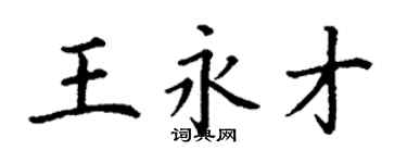 丁謙王永才楷書個性簽名怎么寫