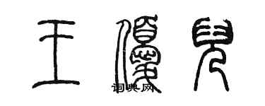 陳墨王優兒篆書個性簽名怎么寫