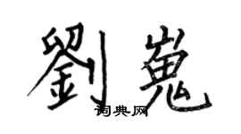 何伯昌劉嵬楷書個性簽名怎么寫
