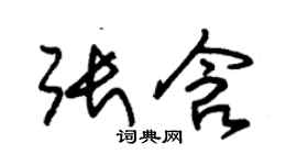 朱錫榮張含草書個性簽名怎么寫