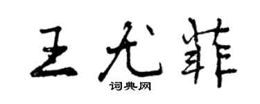 曾慶福王尤菲行書個性簽名怎么寫