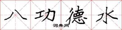 袁強八功德水楷書怎么寫