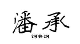 袁強潘承楷書個性簽名怎么寫