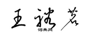 梁錦英王裕茗草書個性簽名怎么寫