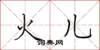 田英章火兒楷書怎么寫