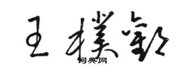 駱恆光王朴歡草書個性簽名怎么寫