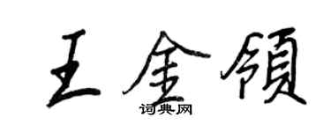 王正良王金領行書個性簽名怎么寫