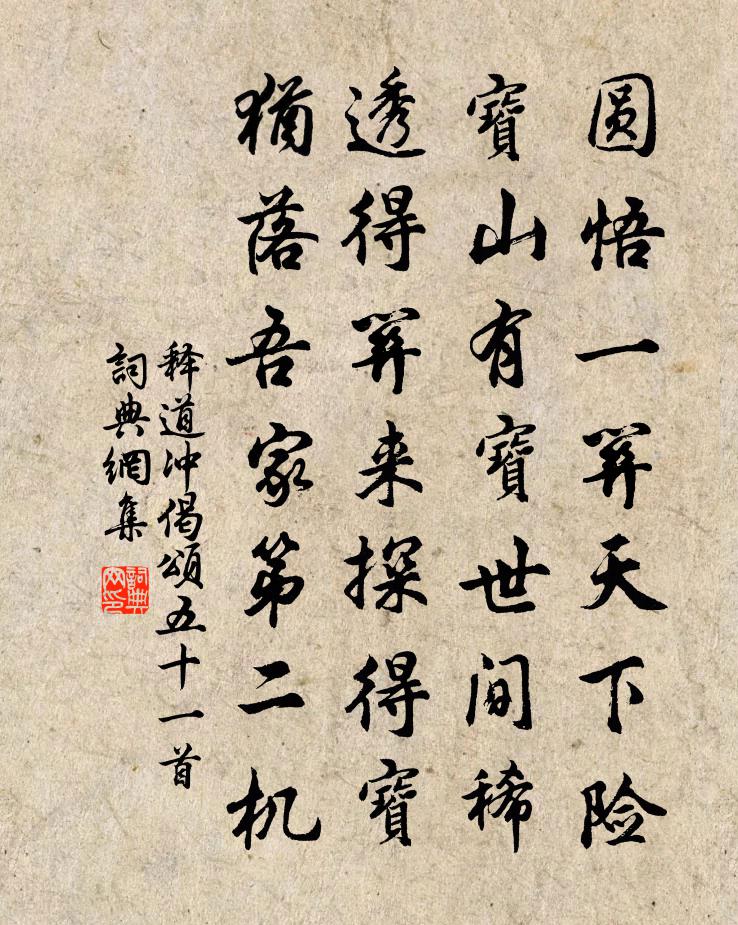 釋道沖偈頌五十一首書法作品欣賞