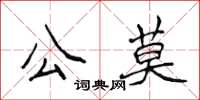 侯登峰公莫楷書怎么寫