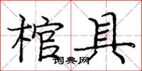 龐中華棺具楷書怎么寫