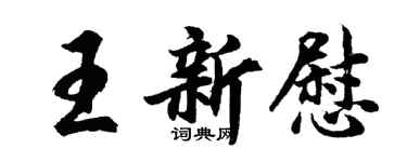胡問遂王新慰行書個性簽名怎么寫