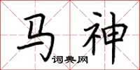 荊霄鵬馬神楷書怎么寫