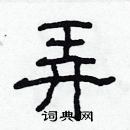 林少明寫的硬筆隸書弄