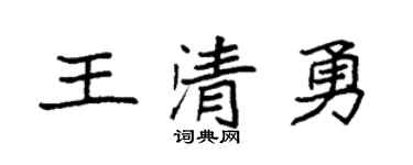 袁強王清勇楷書個性簽名怎么寫