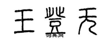曾慶福王登無篆書個性簽名怎么寫
