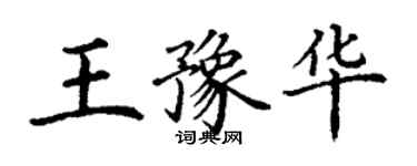 丁謙王豫華楷書個性簽名怎么寫