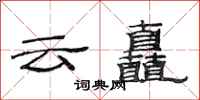 范連陞雲矗隸書怎么寫