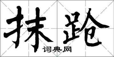 翁闓運抹蹌楷書怎么寫