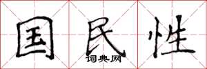 侯登峰國民性楷書怎么寫