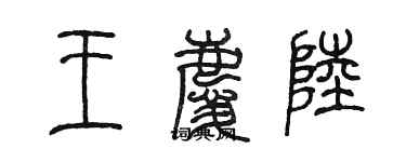 陳墨王慶陸篆書個性簽名怎么寫