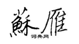 王正良蘇雁行書個性簽名怎么寫
