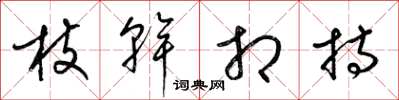 梁錦英枝幹相持草書怎么寫