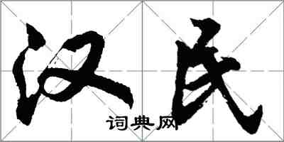 胡問遂漢民行書怎么寫