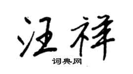 王正良汪祥行書個性簽名怎么寫