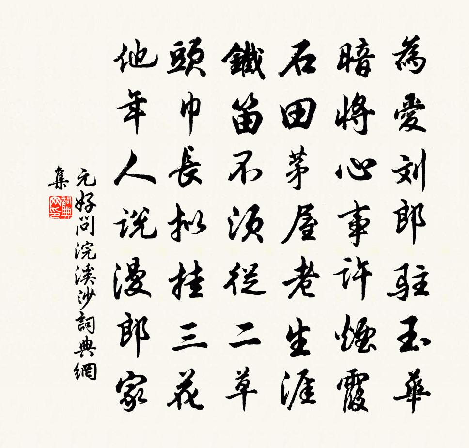 元好問浣溪沙書法作品欣賞