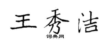 袁強王秀潔楷書個性簽名怎么寫