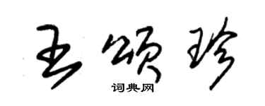 朱錫榮王頌珍草書個性簽名怎么寫