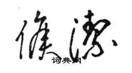 駱恆光侯潔草書個性簽名怎么寫