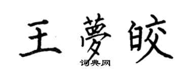 何伯昌王夢皎楷書個性簽名怎么寫