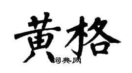 翁闓運黃格楷書個性簽名怎么寫