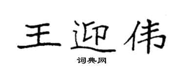 袁強王迎偉楷書個性簽名怎么寫