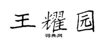 袁強王耀園楷書個性簽名怎么寫