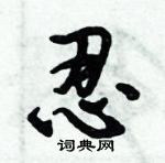 倪偉林寫的硬筆行書忍