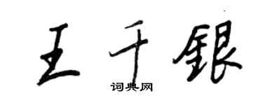 王正良王千銀行書個性簽名怎么寫