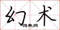 荊霄鵬幻術楷書怎么寫