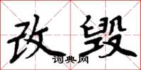 周炳元改毀楷書怎么寫